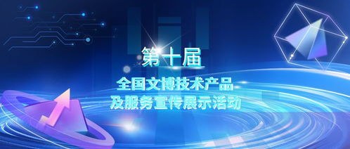 第十屆全國文博技術產品及服務宣傳展示活動初選結果揭曉，技術服務領域亮點紛呈