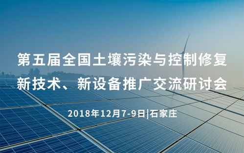 第五屆全國土壤污染與控制修復新技術新設備推廣交流研討會2018在石家莊舉行，推動行業技術交流與創新應用